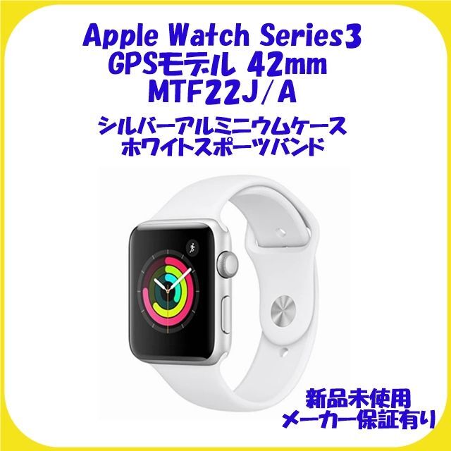 スマホ/家電/カメラMTF22J/A  Apple Watch Series3 GPSモデル  42