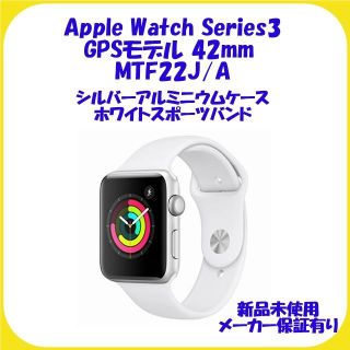 アップルウォッチ(Apple Watch)のMTF22J/A  Apple Watch Series3 GPSモデル  42(その他)