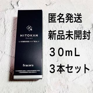 フラコラ(フラコラ)のフラコラ ヒト幹細胞培養エキス原液 LP 30ml ３本セット(美容液)