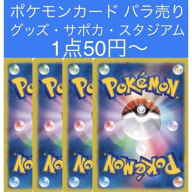 ✨ポケットモンスターカード✨ ドラゴン・グッズ・サポカ等 1点50円〜❗️ポケモンカードゲーム