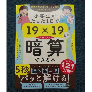 小学生がたった１日で１９×１９までかんぺきに暗算できる本(語学/参考書)