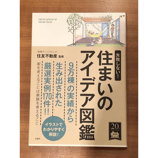 宝島社(タカラジマシャ)の[美品] 住まいのアイデア図鑑 エンタメ/ホビーの本(住まい/暮らし/子育て)の商品写真