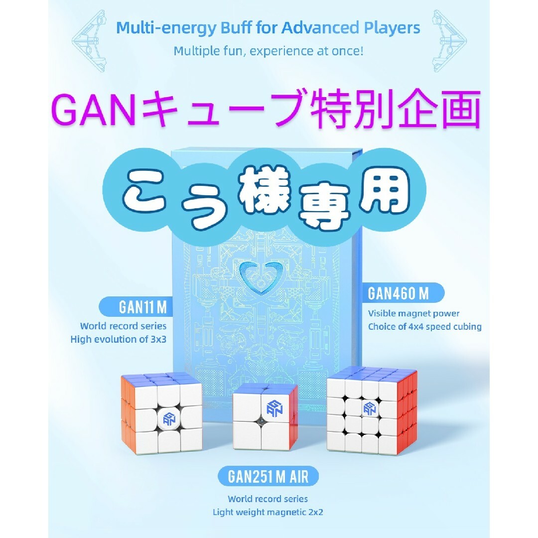 新品GAN特別企画ギフトボックス 4×4,3×3,2×2  とGAN330セット