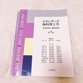 スタンダード歯科理工学 【裁断済み】(健康/医学)