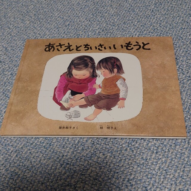 【中古】あさえとちいさいいもうと エンタメ/ホビーの本(絵本/児童書)の商品写真