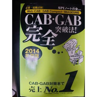 ヨウセンシャ(洋泉社)のＣＡＢ・ＧＡＢ完全突破法！ Ｗｅｂ－ＣＡＢ・ＧＡＢ　Ｃｏｍｐａｃｔ・ＩＭＡＧＥ(ビジネス/経済)