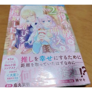 「悪役令嬢は『萌』を浴びるほど摂取したい！ 1」(少女漫画)