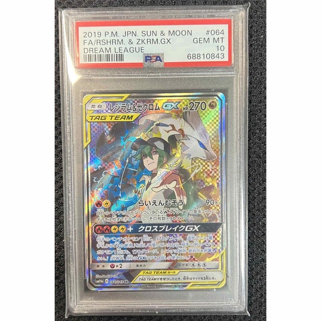 ポケモンカード レシラム&ゼクロムGX 064 / 049 psa10 | フリマアプリ ラクマ