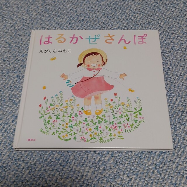 【中古】はるかぜさんぽ エンタメ/ホビーの本(絵本/児童書)の商品写真