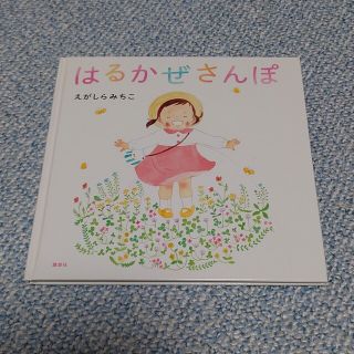 【中古】はるかぜさんぽ(絵本/児童書)