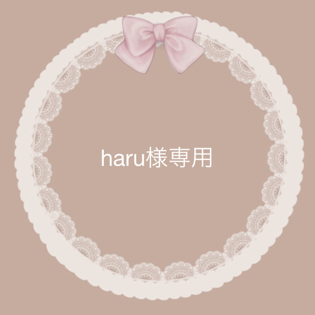 ♡haru様専用ページ♡の通販 by kiki's shop|ラクマ