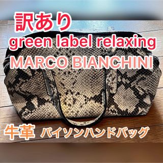 ユナイテッドアローズグリーンレーベルリラクシング(UNITED ARROWS green label relaxing)の訳あり　グリーンレーベルリラクシング　マルコ ビアンキー二　牛革　ハンドバッグ(ハンドバッグ)