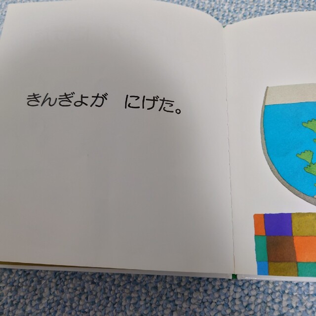 【中古】きんぎょがにげた エンタメ/ホビーの本(絵本/児童書)の商品写真