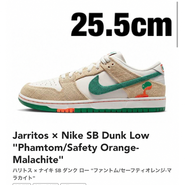 NIKE(ナイキ)のJarritos × Nike SB Dunk Low 25.5cm メンズの靴/シューズ(スニーカー)の商品写真