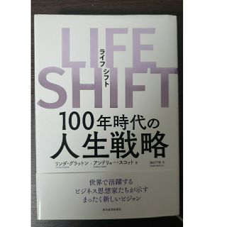 ＬＩＦＥ　ＳＨＩＦＴ １００年時代の人生戦略(その他)