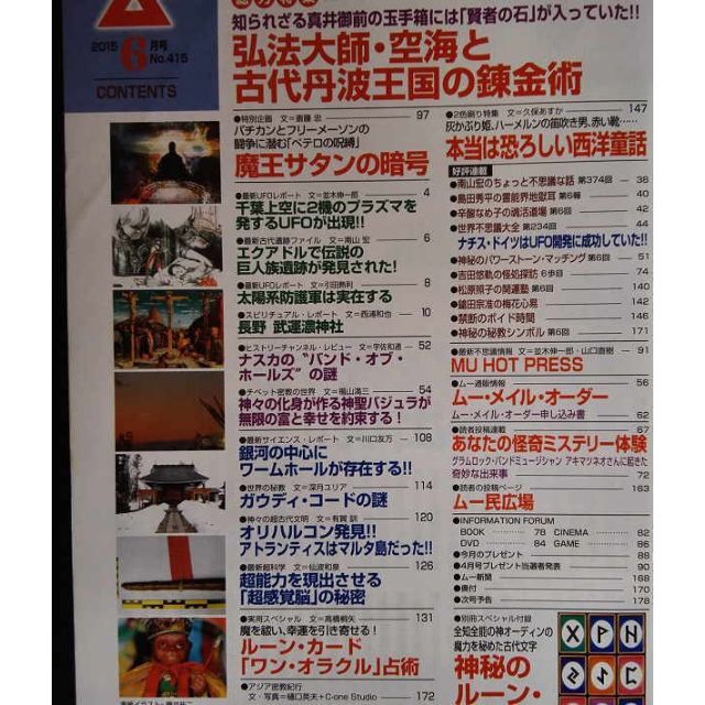 オーディンの魔力が宿る古代文字ルーン,空海と錬金術★学研ムー2015年6月号 エンタメ/ホビーの雑誌(その他)の商品写真