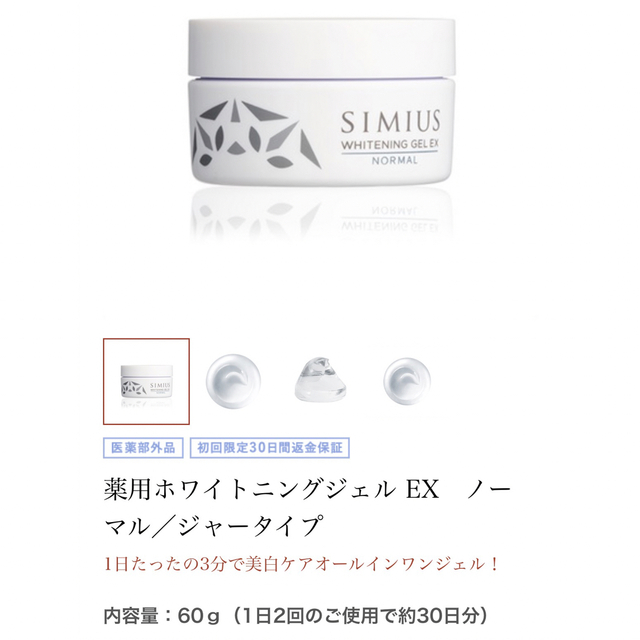 SIMIUS(シミウス)のシミウス 薬用ホワイトニングジェルEXノーマル ジャータイプ コスメ/美容のスキンケア/基礎化粧品(オールインワン化粧品)の商品写真