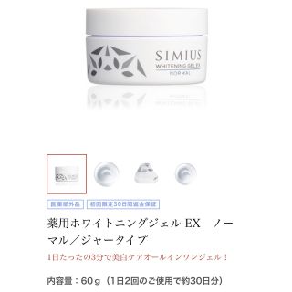 シミウス(SIMIUS)のシミウス 薬用ホワイトニングジェルEXノーマル ジャータイプ(オールインワン化粧品)