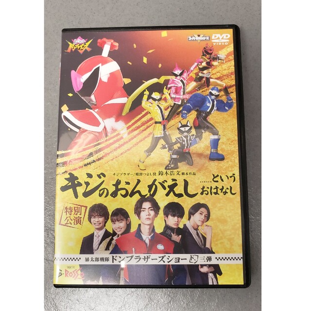 暴太郎戦隊ドンブラザーズ　DVD