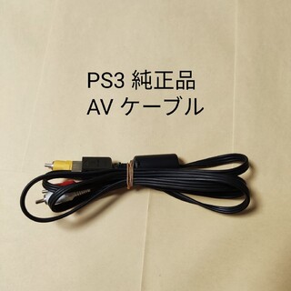 プレイステーション3(PlayStation3)のPS3 本体 ソニー 純正 AVケーブル 映像ケーブル(その他)