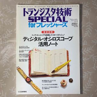 トランジスタ技術 SPECIAL for フレッシャーズ No.99 2007(専門誌)