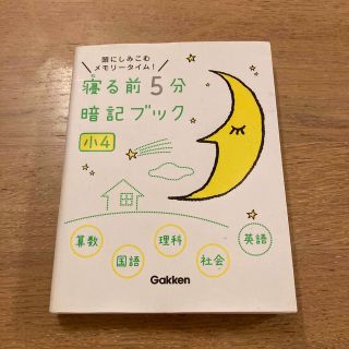 ガッケン(学研)の寝る前5分暗記ブック(語学/参考書)