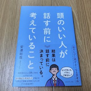 頭のいい人が話す前に考えていること(ビジネス/経済)