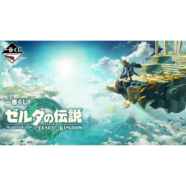 一番くじ ゼルダの伝説 ティアーズ オブ ザ キングダム　各賞コンプリート