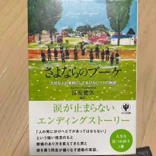 さよならのブ－ケ 大切な人の最期にしてあげたい１１の物語(文学/小説)