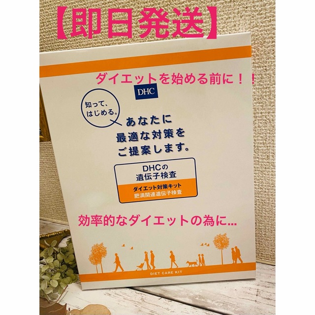 DHCの遺伝子検査 ダイエット対策キット