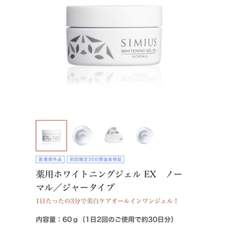 シミウス(SIMIUS)のシミウス　薬用ホワイトニングジェルEX ノーマル　ジャータイプ(オールインワン化粧品)