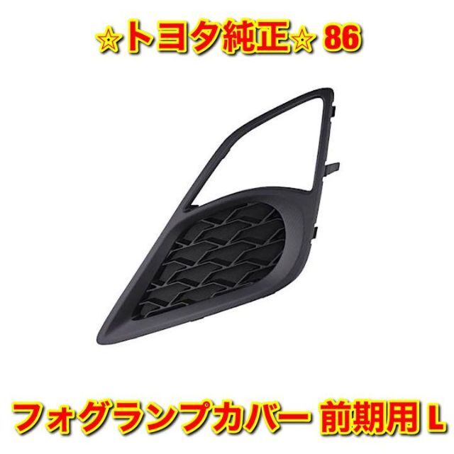 【新品未使用】トヨタ 86 ZN6 フォグランプカバー 前期 左右 トヨタ純正品