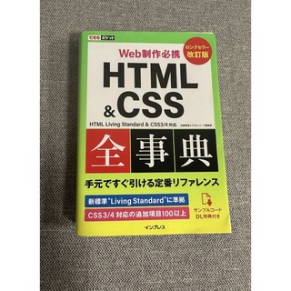 (サンプルコードDL特典付き)HTML&CSS全事典(コンピュータ/IT)