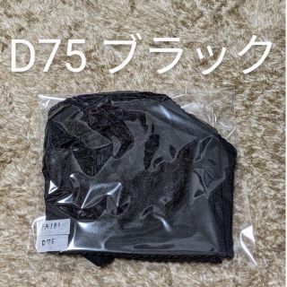 シャルレ　ドゥヴァンナブラジャー　サンプル品(ブラ)