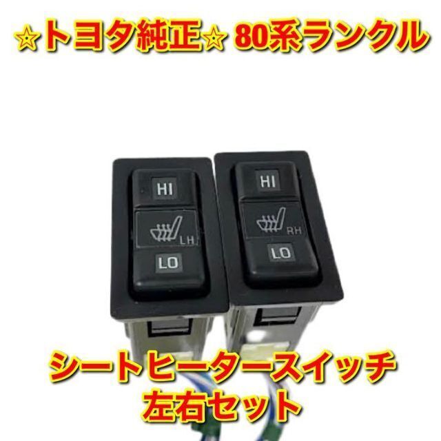 【新品未使用】トヨタ 80系ランクル シートヒータースイッチ 左右セット