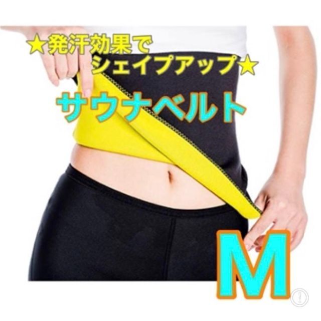 サウナベルト M 男女兼用 ダイエット ポッコリお腹 発汗 産後ダイエット コスメ/美容のダイエット(エクササイズ用品)の商品写真