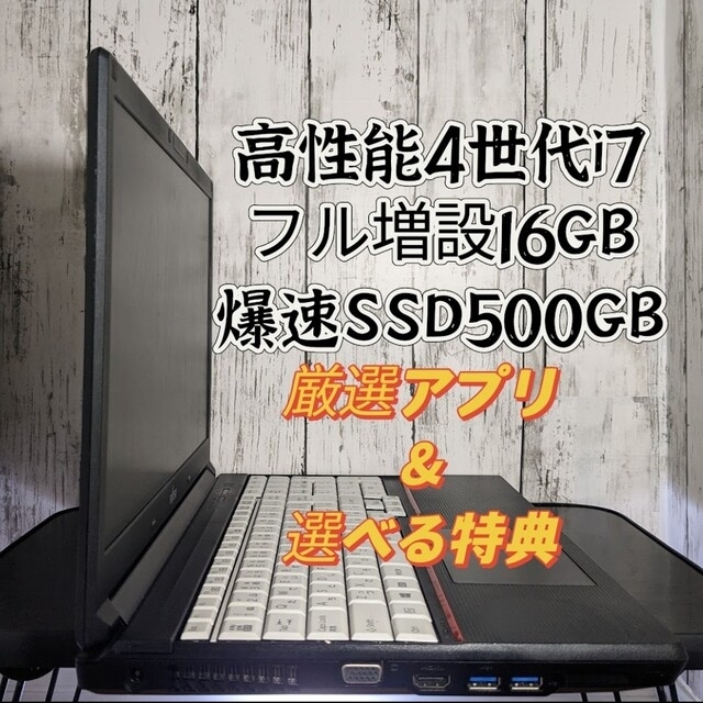正品ACアダプターメーカー富士通i7/16GB/SSD500GBお仕事/動画編集/高性能爆速ノートパソコン