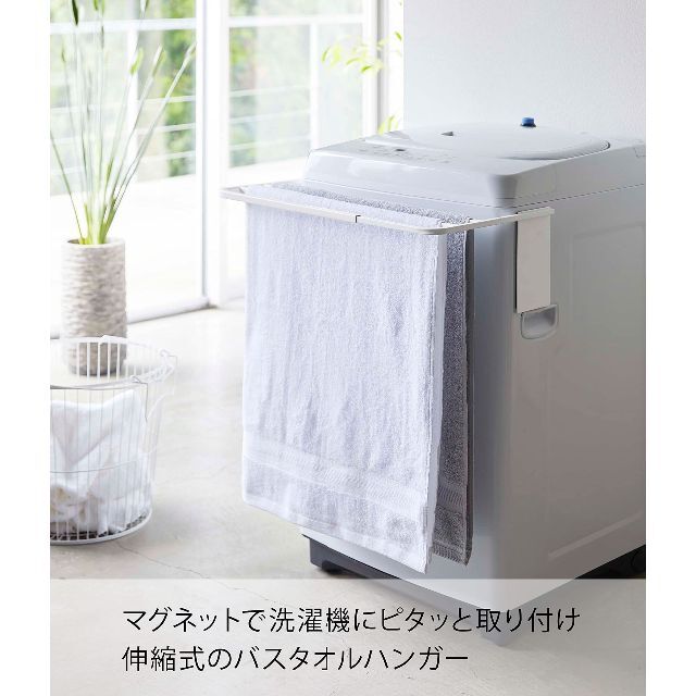 山崎実業Yamazaki マグネット伸縮洗濯機バスタオルハンガー ホワイト 約W 5