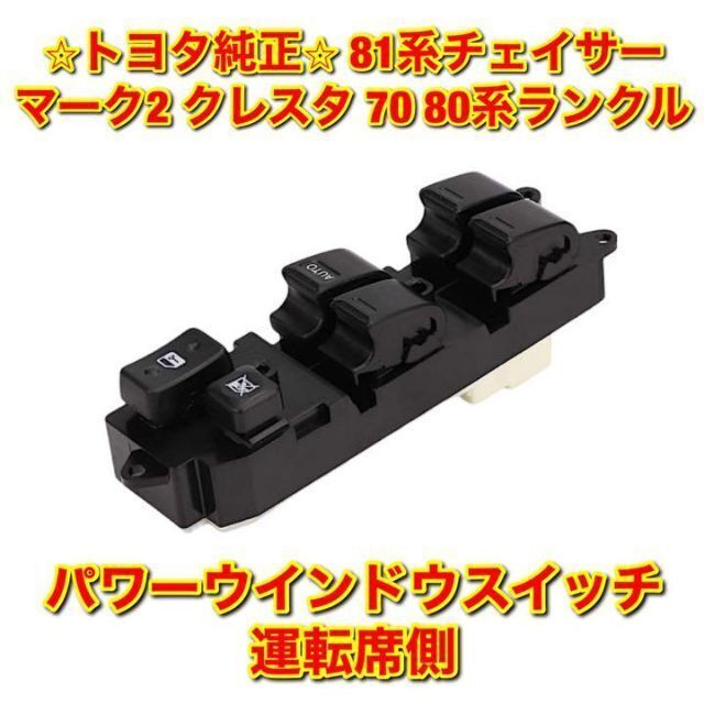 新品未使用】81チェイサー 70ランクルなど ウインドウスイッチ 運転席
