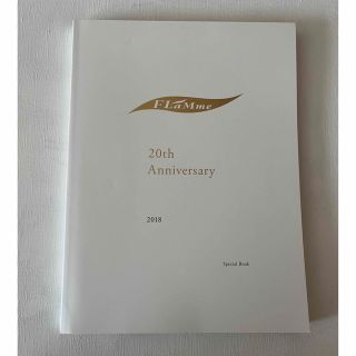 【非売品】FLaMme 20th Anniversary book(アート/エンタメ)