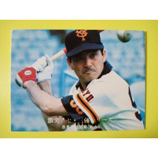 1976年 1013 長島茂雄 読売ジャイアンツ プロ野球カード カルビー | フリマアプリ ラクマ