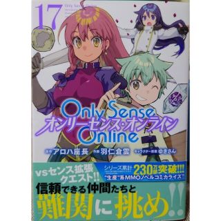 カドカワショテン(角川書店)のＯｎｌｙ　Ｓｅｎｓｅ　Ｏｎｌｉｎｅ １７　と　新米錬金術師の店舗経営 ４(少年漫画)