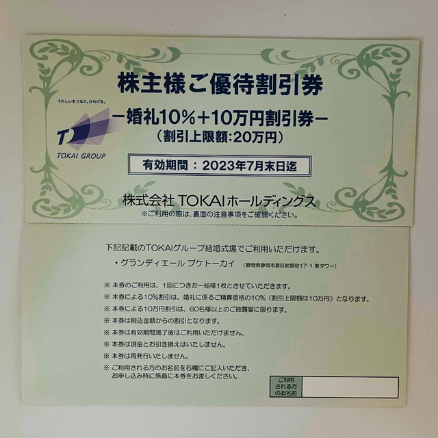 返品交換不可】 【同梱無料】株主優待/TOKAIホールディングス 6499.35円 チケット CHOICEBUSINESSSOLUTIONSNET TOKAIホールディングス 株主優待