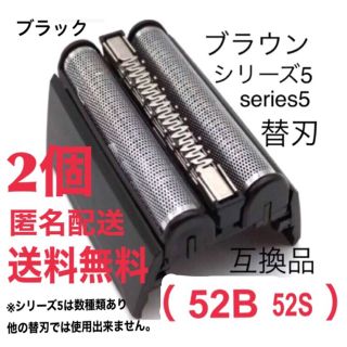 ブラウン(BRAUN)の【2個】ブラウン シリーズ5 替刃 互換品 一体型 シェーバー 52B(メンズシェーバー)