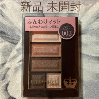 リンメル(RIMMEL)のRIMMEL リンメル ショコラスウィート アイズ 003 ベリーショコラ(アイシャドウ)