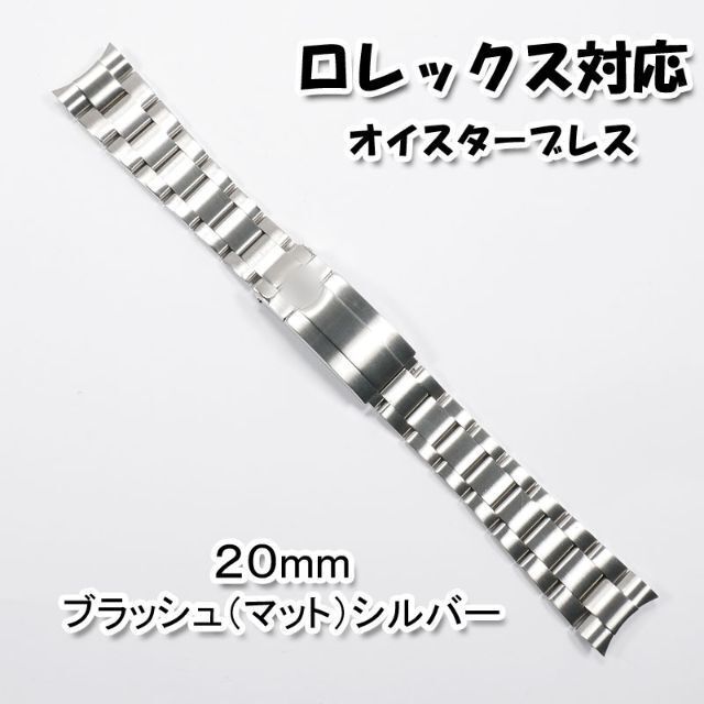 ROLEX - ロレックス用 互換オイスターブレス バックル付き 20mm