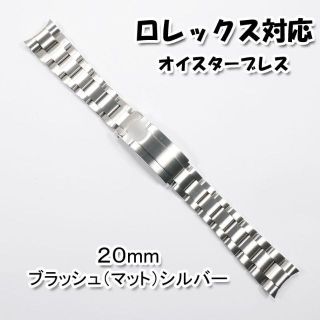 ロレックス(ROLEX)のロレックス用 互換オイスターブレス バックル付き 20mm ブラッシュ(金属ベルト)