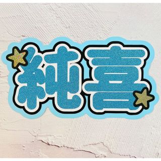 JO1 河野純喜 ボード スローガン(アイドルグッズ)