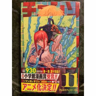 【新品・未開封】チェンソーマン 11巻  特典イラストカード付き！(少年漫画)