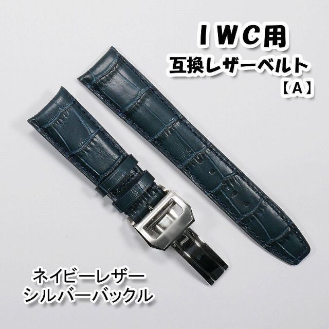 ＩＷＣ用 互換レザーベルト Ｄバックル付き ネイビー 革ベルト 【A】